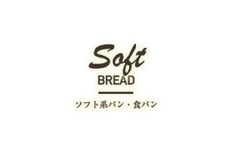 ソフト系パン・食パン