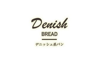 デニッシュ系パン